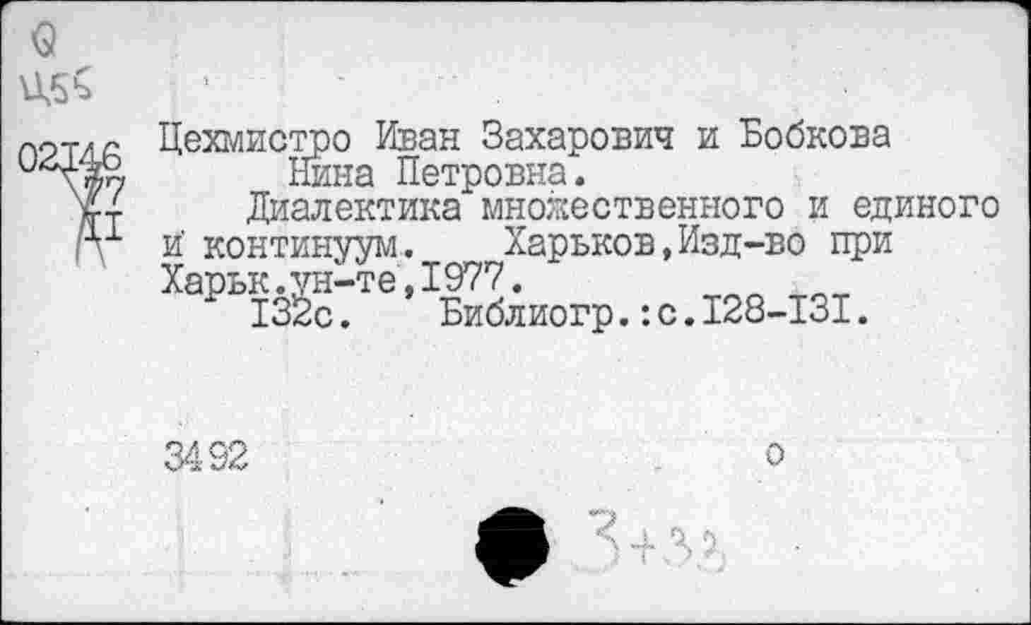 ﻿Цехмистро Иван Захарович и Бобкова Нина Петровна.
Диалектика множественного и единого й континуум. Харьков,Изд-во при Харьк.ун-те,1977.
132с. Библиогр.:с.128-131.